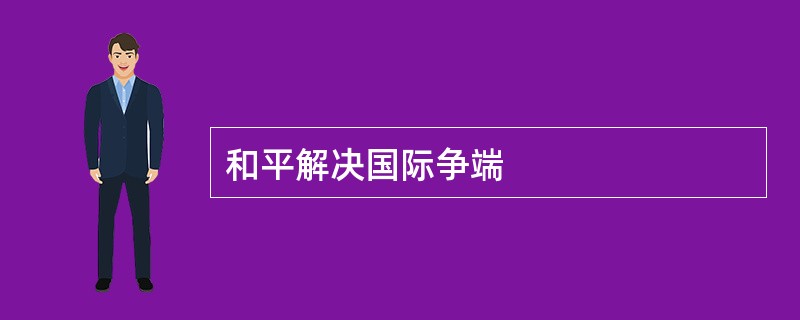 和平解决国际争端