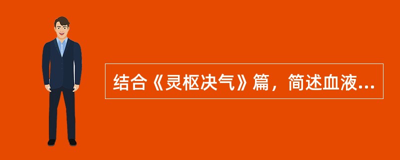 结合《灵枢决气》篇，简述血液的生成。