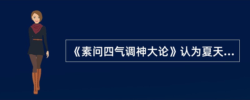 《素问四气调神大论》认为夏天养生应（）