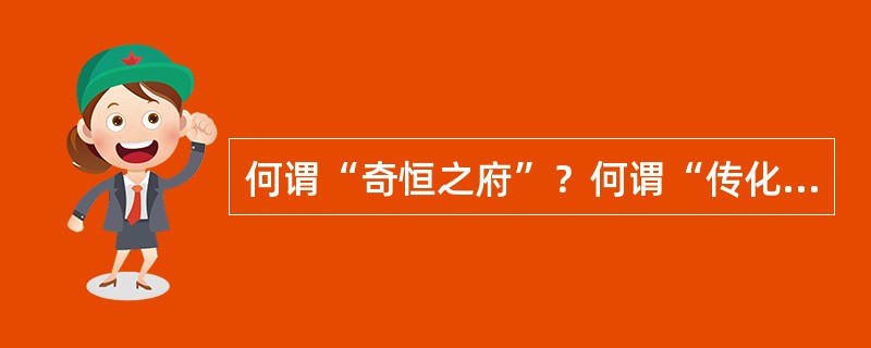 何谓“奇恒之府”？何谓“传化之府”？其区别何如？