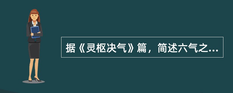 据《灵枢决气》篇，简述六气之间的相互关系。