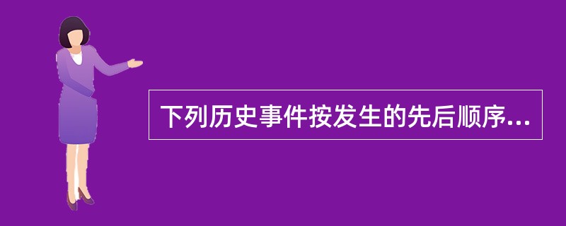 下列历史事件按发生的先后顺序排列①九一八事变②七七事变③西安事变④重庆谈判（）