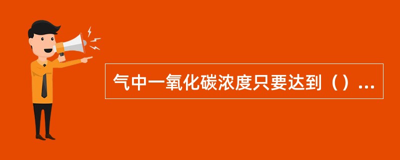 气中一氧化碳浓度只要达到（）就能5分钟内致人死亡。
