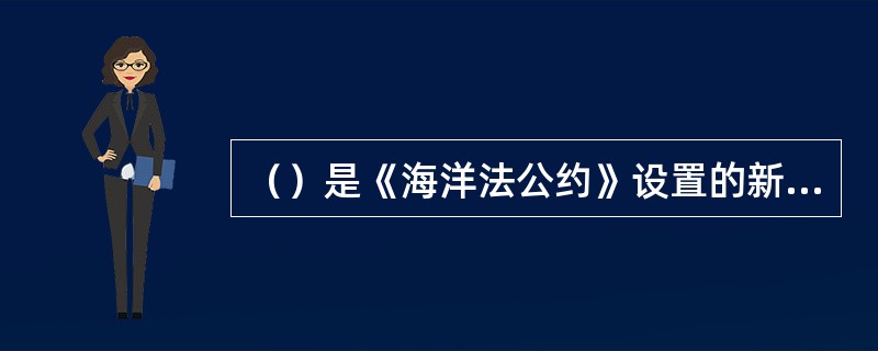 （）是《海洋法公约》设置的新海域。