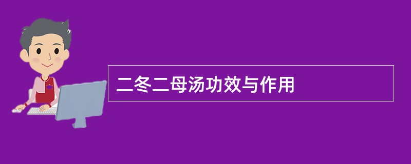 二冬二母汤功效与作用