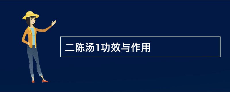 二陈汤1功效与作用