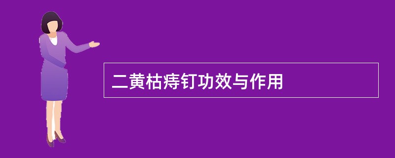 二黄枯痔钉功效与作用