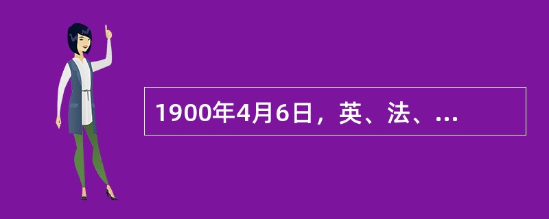 1900年4月6日，英、法、美、德四国驻华公使联合发出通牒，以出兵“平乱”胁迫清