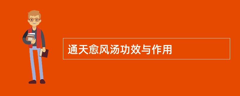 通天愈风汤功效与作用