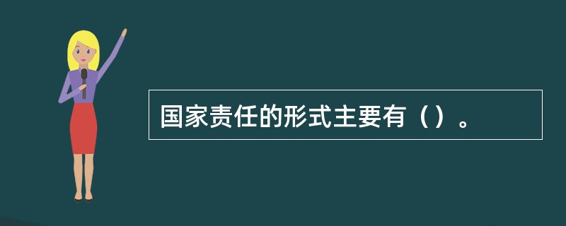 国家责任的形式主要有（）。