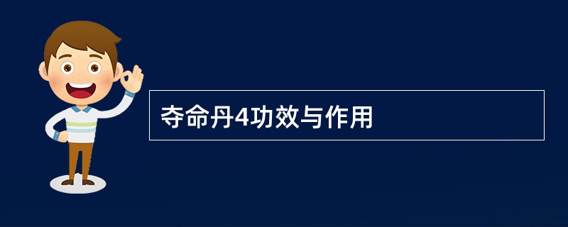 夺命丹4功效与作用