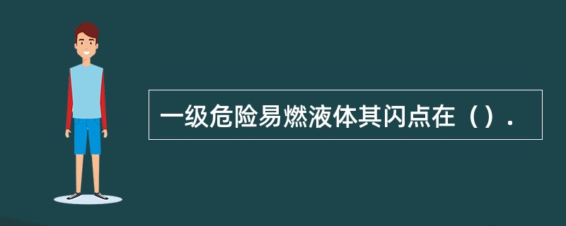 一级危险易燃液体其闪点在（）.