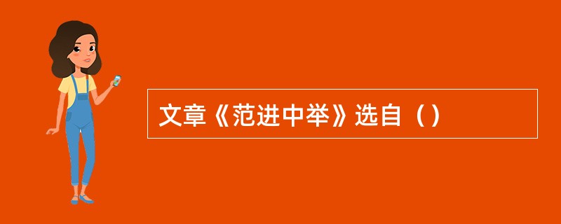 文章《范进中举》选自（）