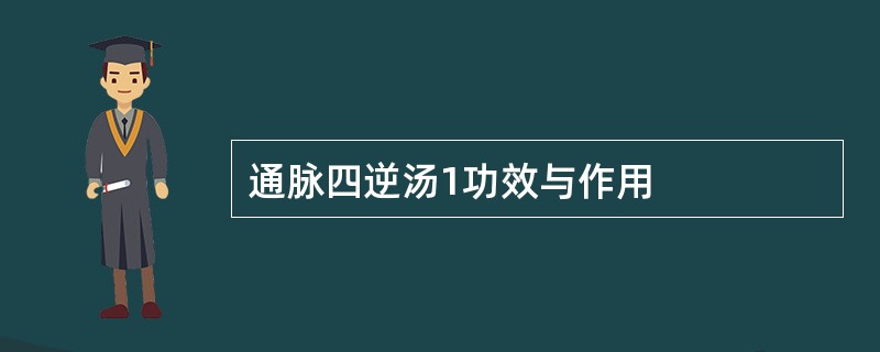 通脉四逆汤1功效与作用