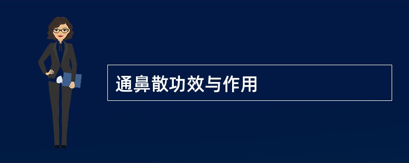 通鼻散功效与作用