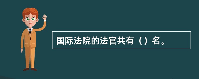 国际法院的法官共有（）名。