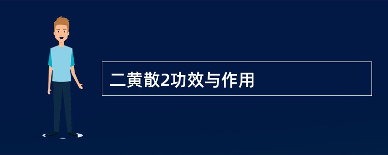 二黄散2功效与作用