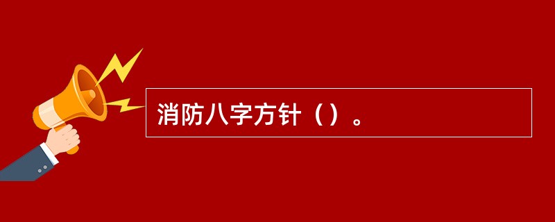 消防八字方针（）。