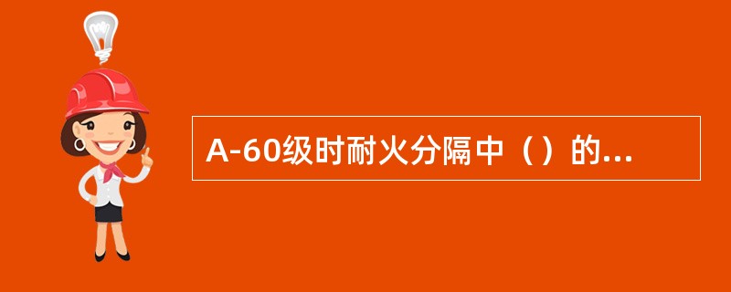 A-60级时耐火分隔中（）的耐火设备.