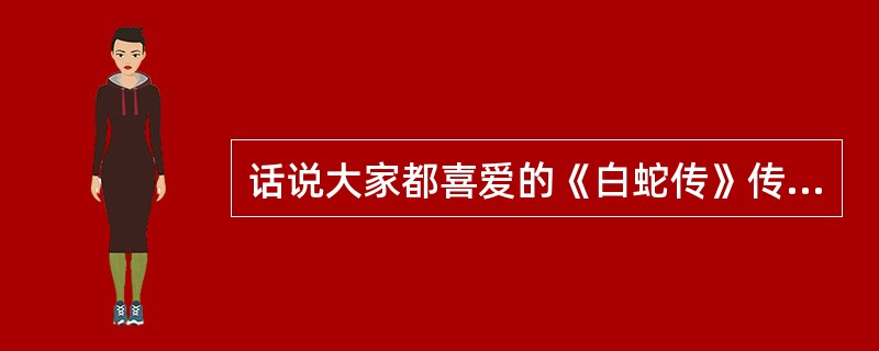 话说大家都喜爱的《白蛇传》传说是发生在什么朝代的事情？（）