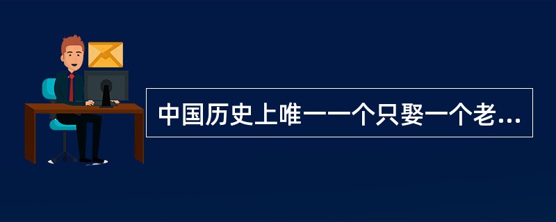 中国历史上唯一一个只娶一个老婆的皇帝出现在明朝，他是谁呢？（）