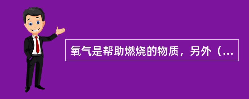 氧气是帮助燃烧的物质，另外（）也是助燃物质.