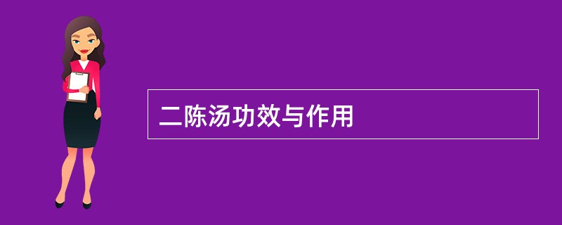 二陈汤功效与作用