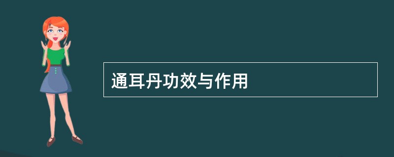 通耳丹功效与作用