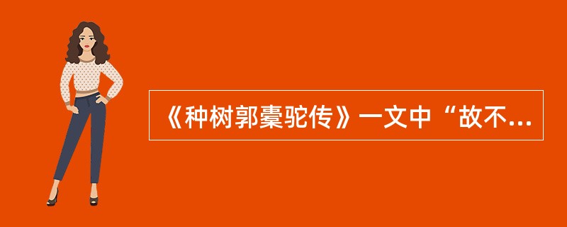 《种树郭橐驼传》一文中“故不我若也”一句从语法上看属于（）