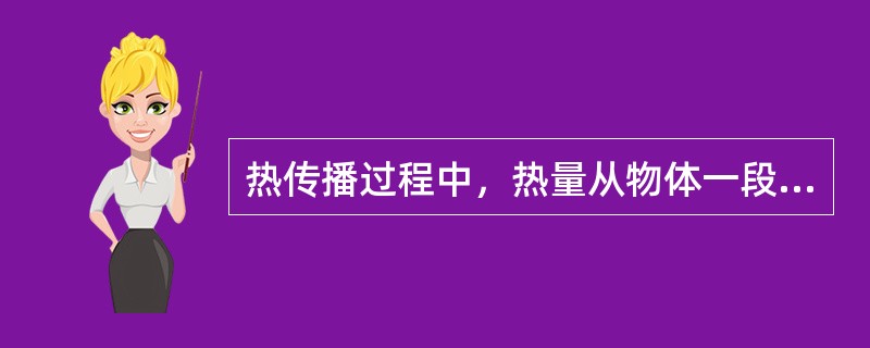 热传播过程中，热量从物体一段传到另一端的现象叫（）.