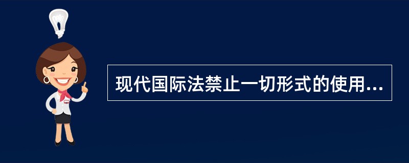 现代国际法禁止一切形式的使用武力。（）