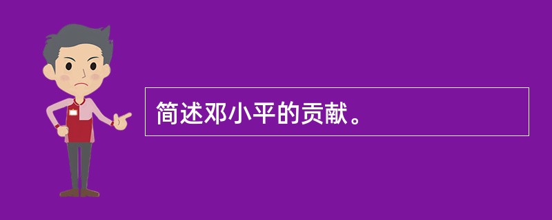 简述邓小平的贡献。