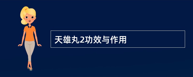 天雄丸2功效与作用