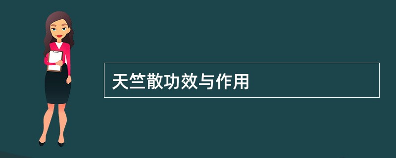 天竺散功效与作用