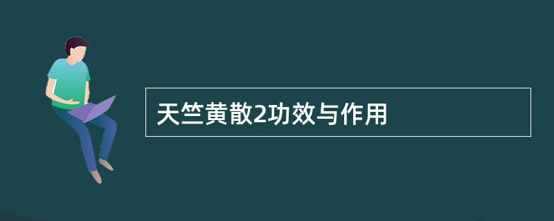 天竺黄散2功效与作用