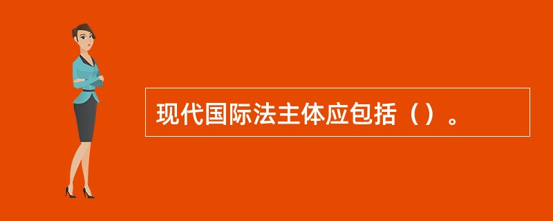 现代国际法主体应包括（）。