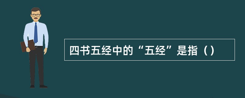 四书五经中的“五经”是指（）