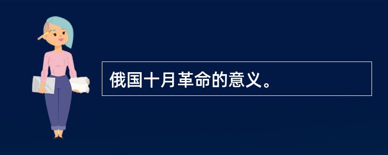 俄国十月革命的意义。