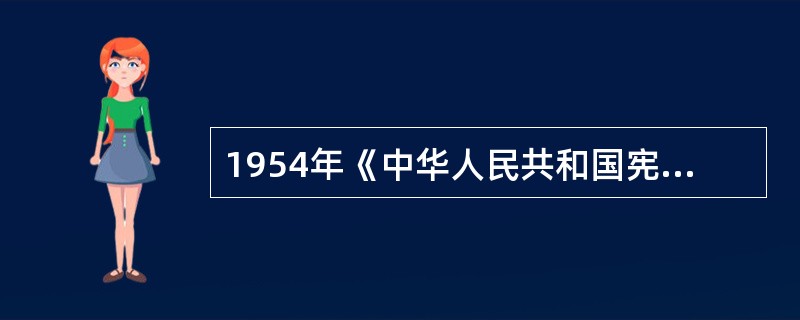 1954年《中华人民共和国宪法》正式确认民族区域自治是新中国的一项根本制度。