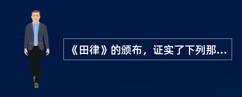 《田律》的颁布，证实了下列那句史料记载的正确性（）