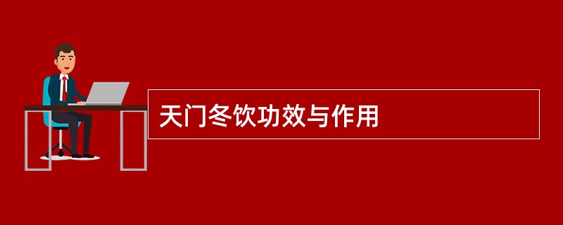 天门冬饮功效与作用