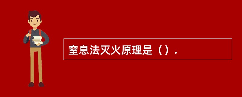 窒息法灭火原理是（）.