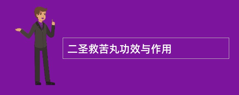 二圣救苦丸功效与作用