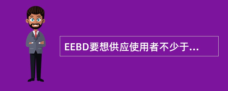 EEBD要想供应使用者不少于10分钟的使用时间，储气瓶的储气容积为（）升.