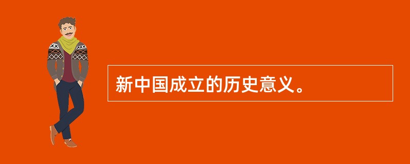 新中国成立的历史意义。