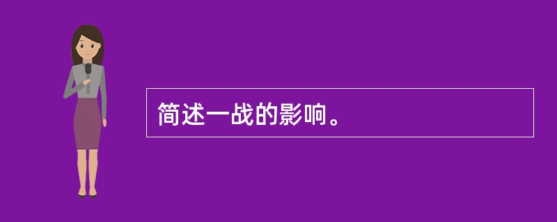 简述一战的影响。