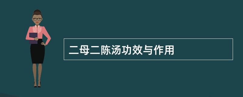 二母二陈汤功效与作用