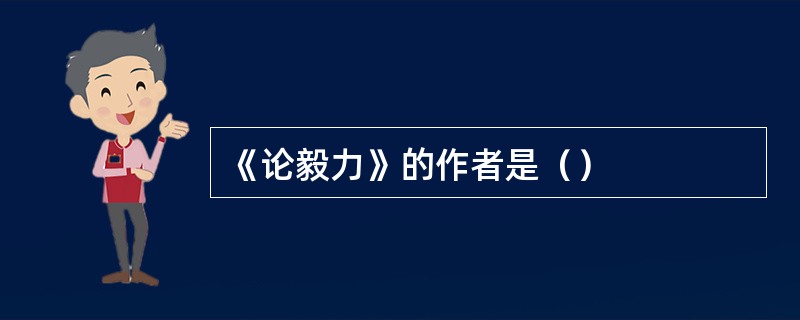 《论毅力》的作者是（）