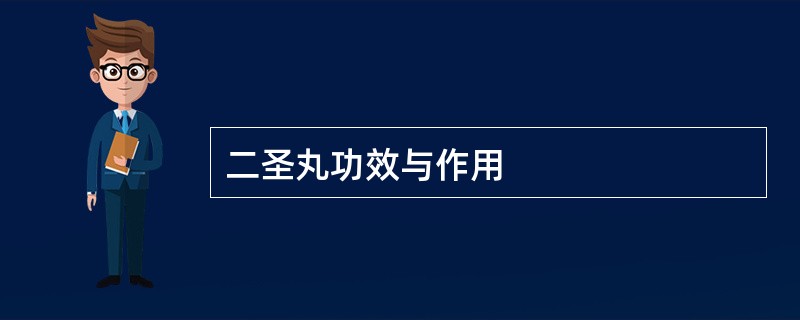 二圣丸功效与作用