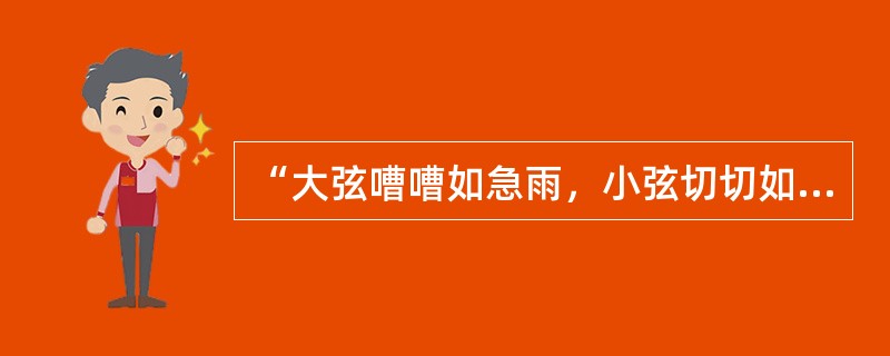 “大弦嘈嘈如急雨，小弦切切如私语”描述的是哪种乐器（）